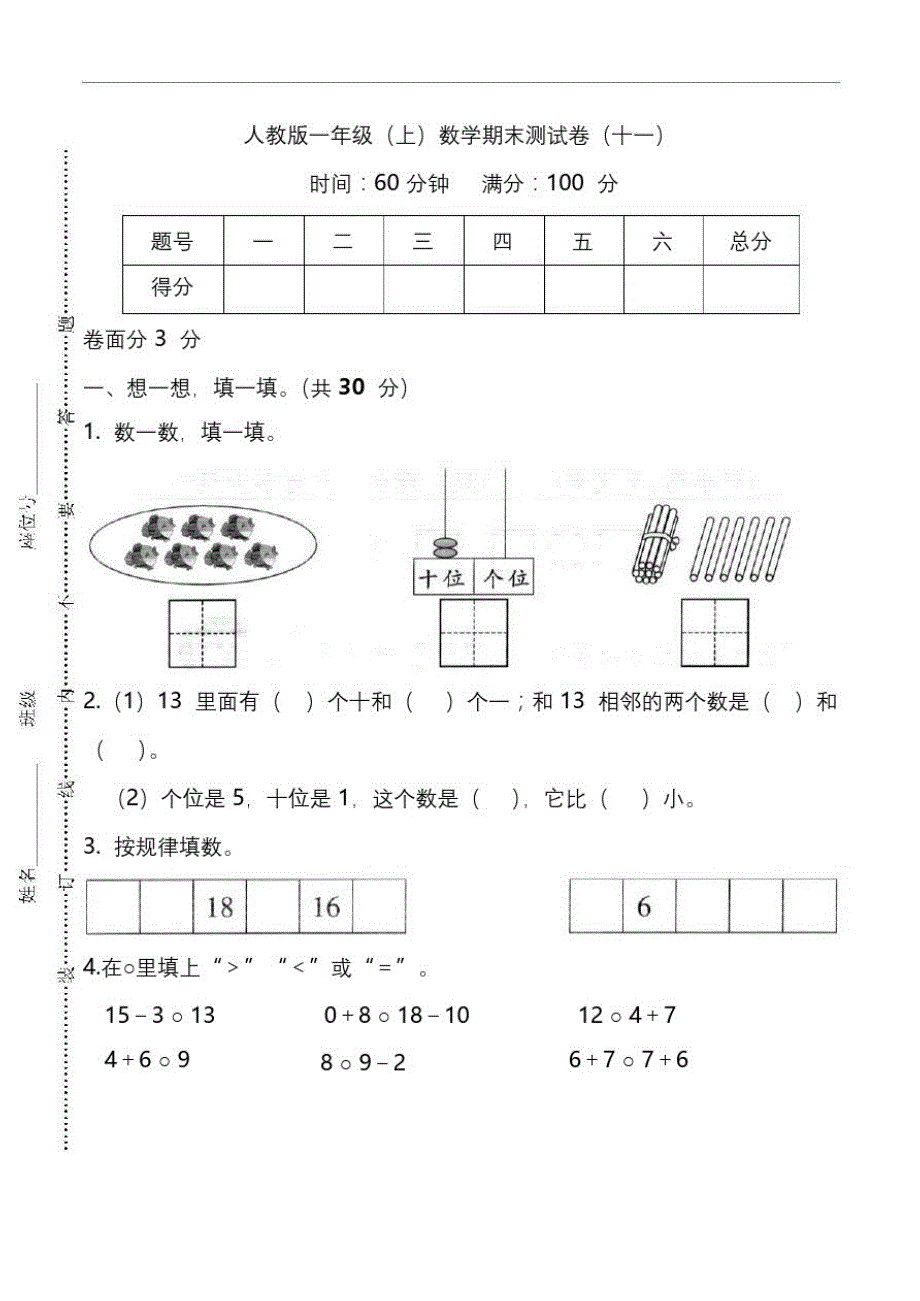 人教版1年级数学上册期末检测卷(十一)(附答案)_第1页