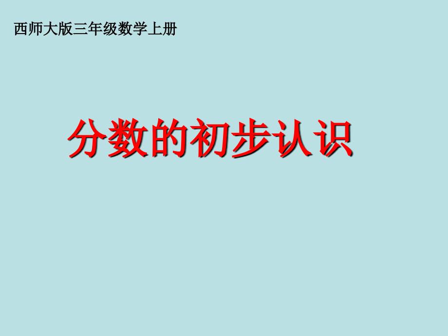 精品ppt课件小学三年级数学上册分数的初步认识_第1页