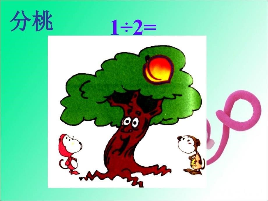 精品ppt课件小学三年级数学上册分数的初步认识_第5页