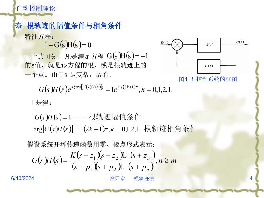 自动控制理论(邹伯敏第三版)第04章.详解课件_第4页