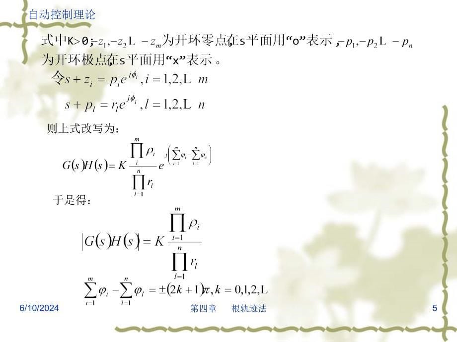 自动控制理论(邹伯敏第三版)第04章.详解课件_第5页