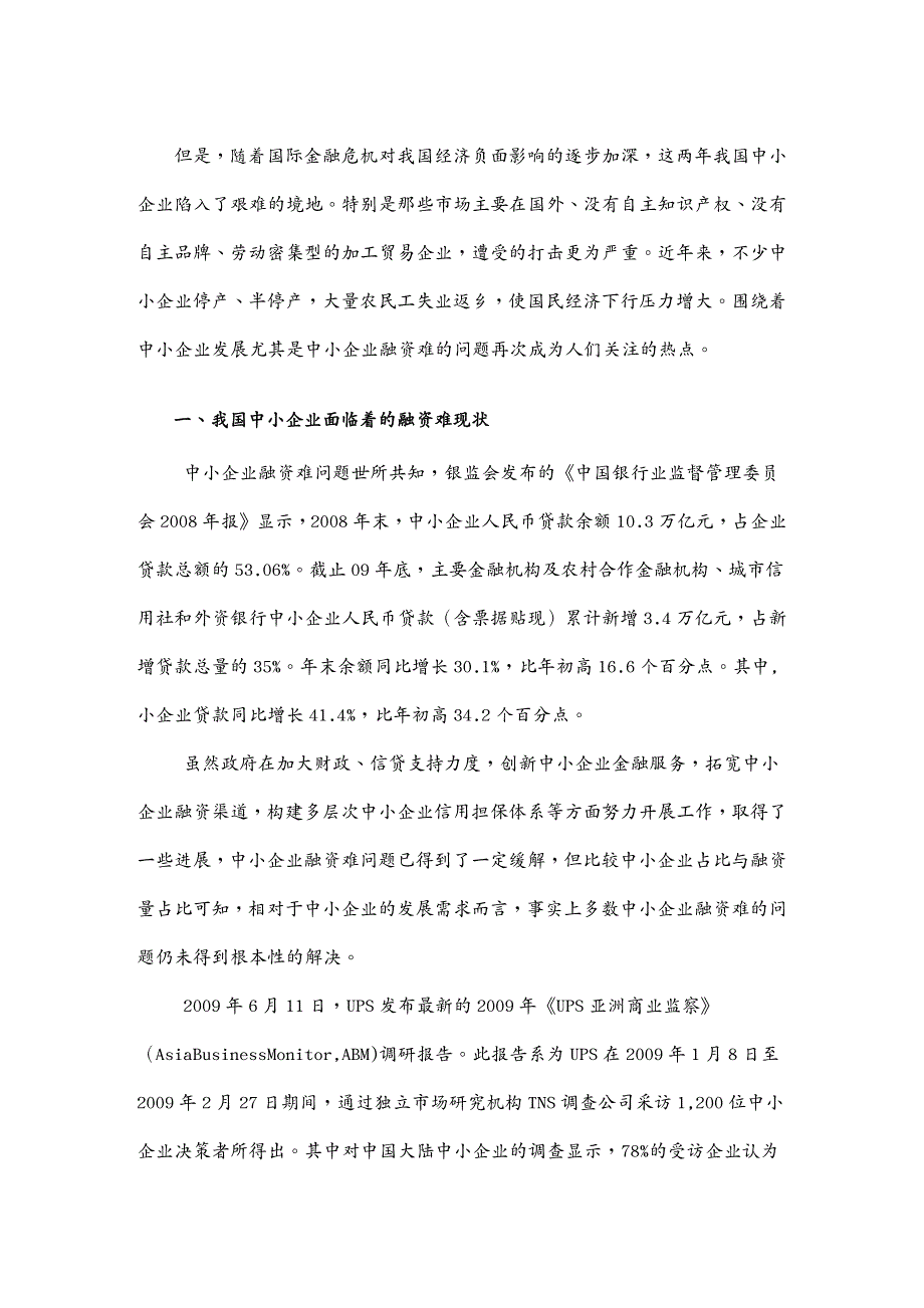 {财务管理企业融资}中小企业融资难的原因分析与解决途径_第2页