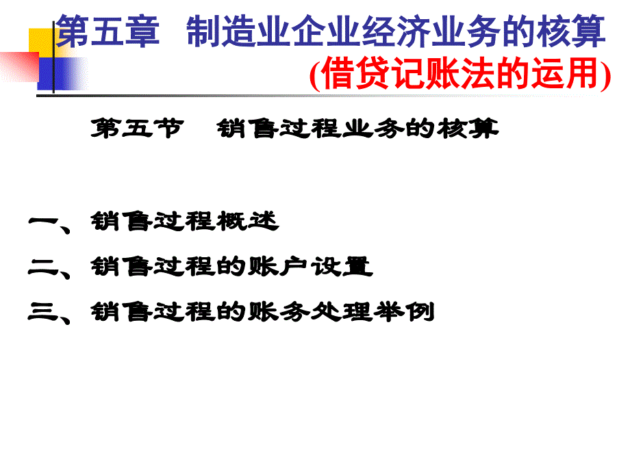 第五章之二企业经营过程业务核算(借贷记帐法的运用)_第1页