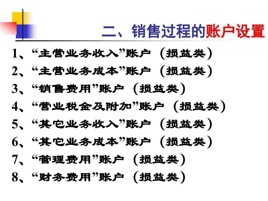 第五章之二企业经营过程业务核算(借贷记帐法的运用)_第5页