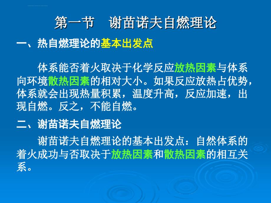 自燃理论燃烧学基础课件_第1页