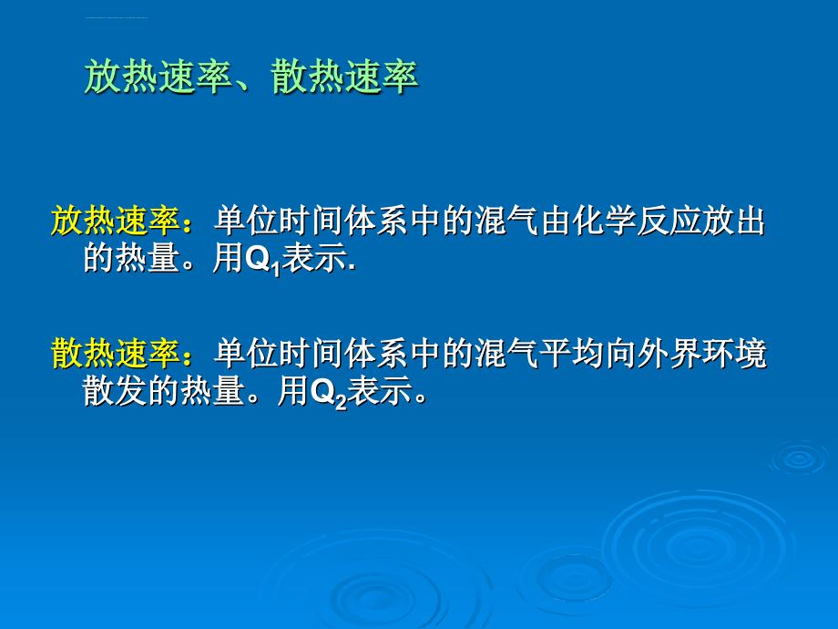 自燃理论燃烧学基础课件_第4页