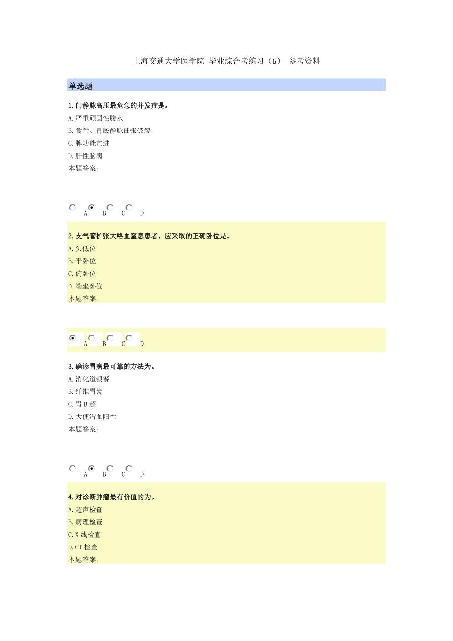 上海交通大学医学院 毕业综合考练习（6） 参考资料_第1页