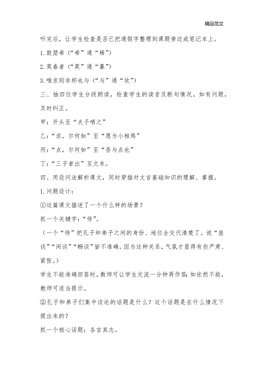 《子路、曾晳、冉有、公西华侍坐》教案_高一语文教案_第2页