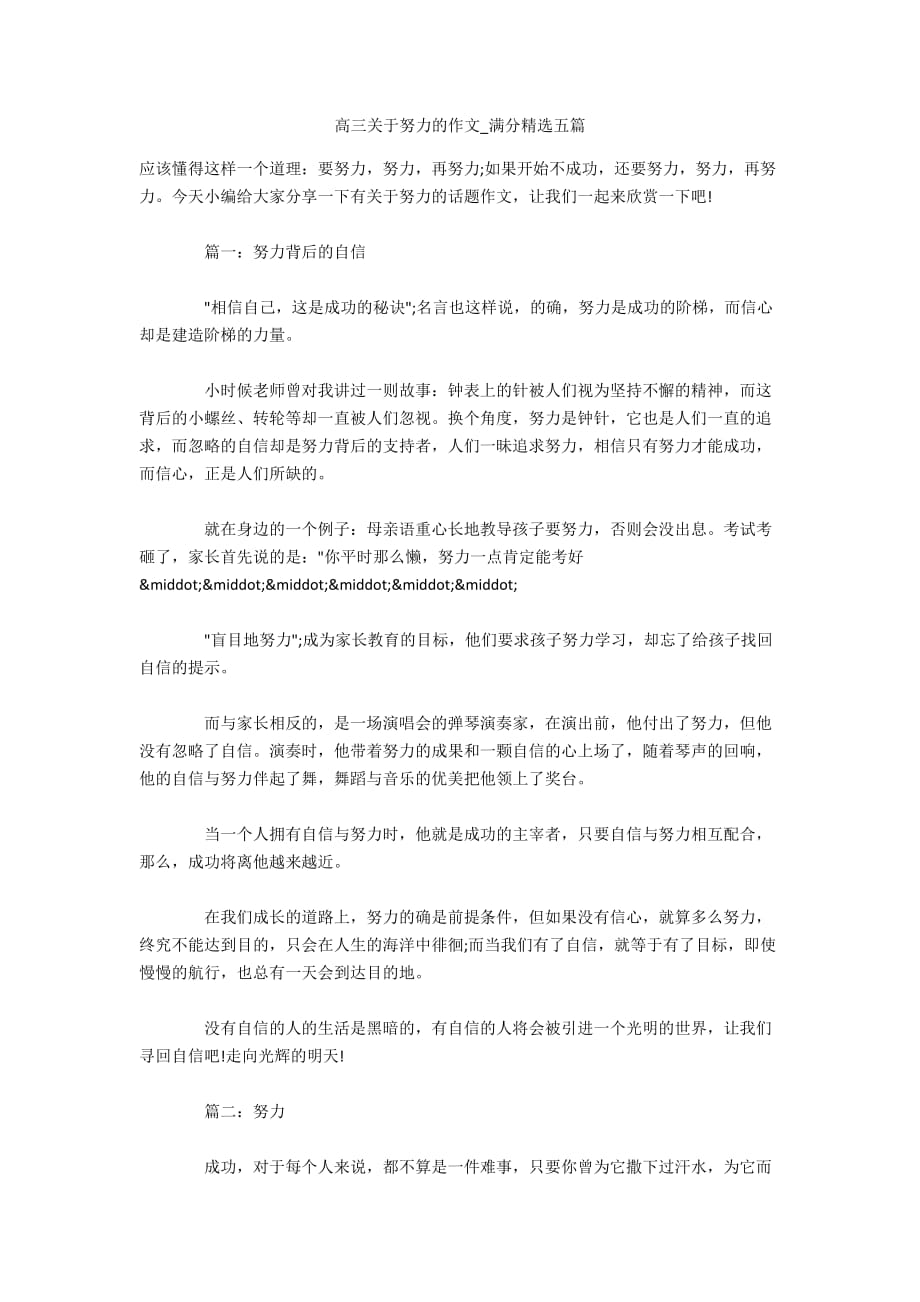 高三关于努力的作文_满分精选五篇_第1页