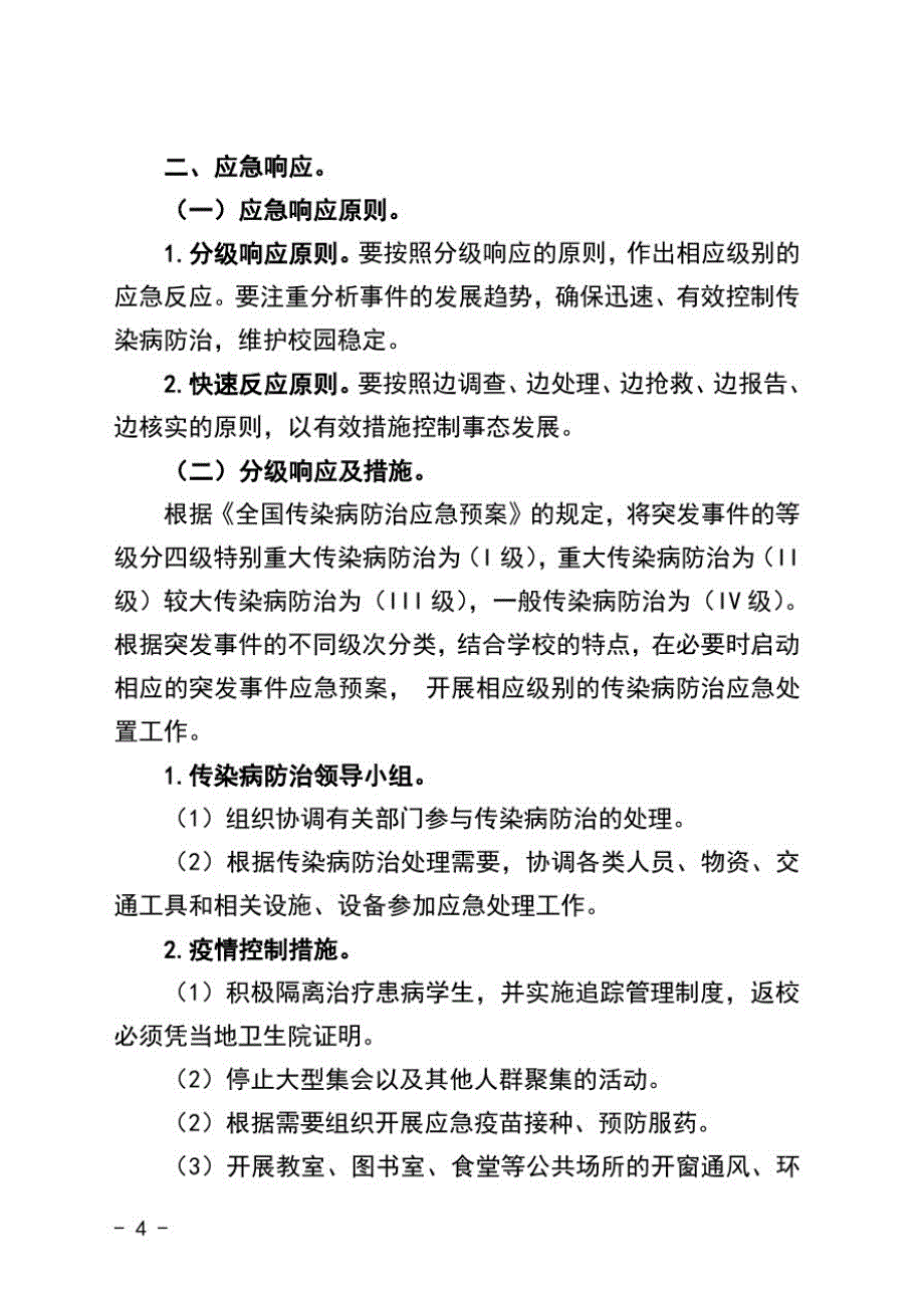 学校突发公共卫生事件应急处理预案-_第2页