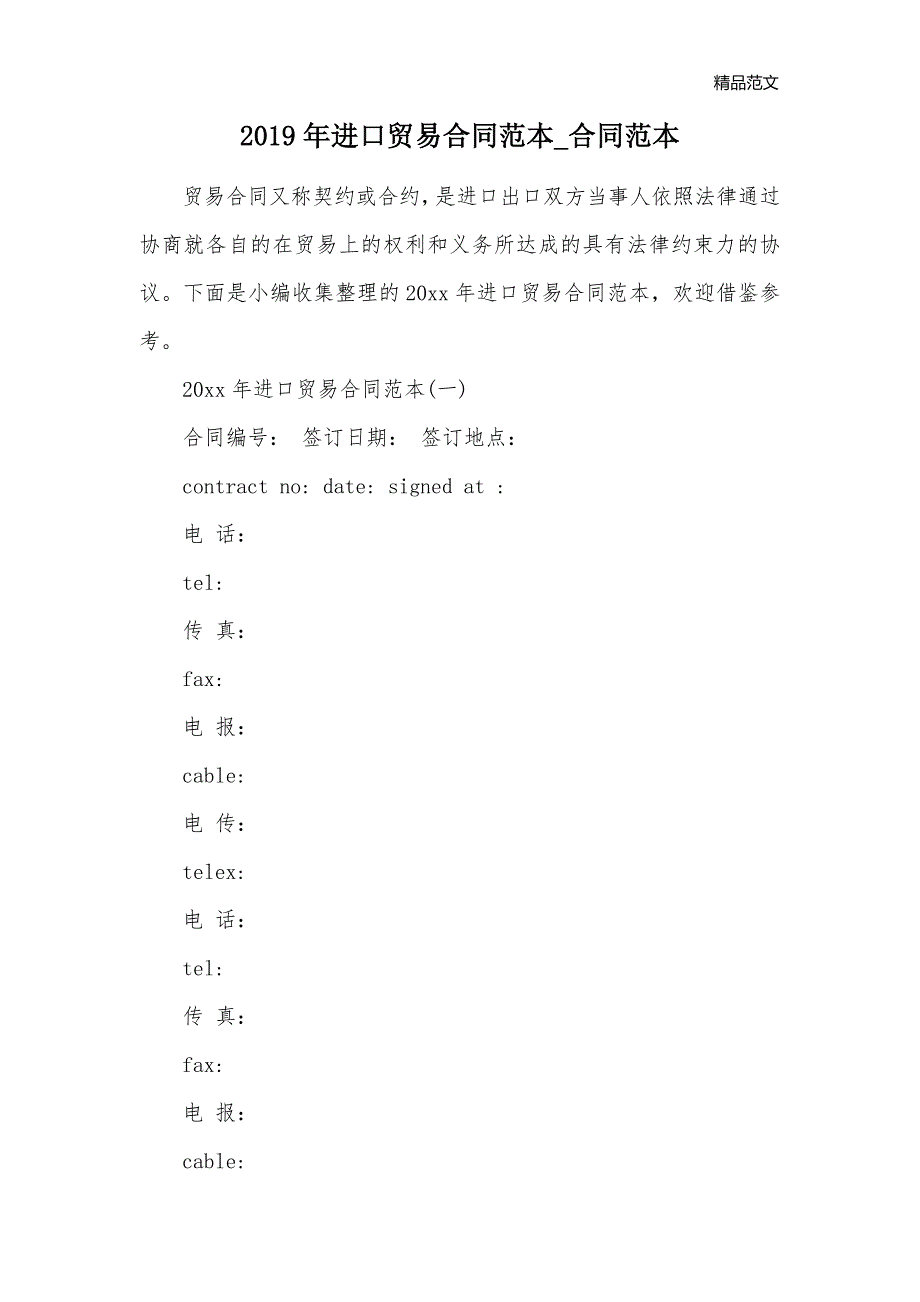 2019年进口贸易合同范本_合同范本_第1页