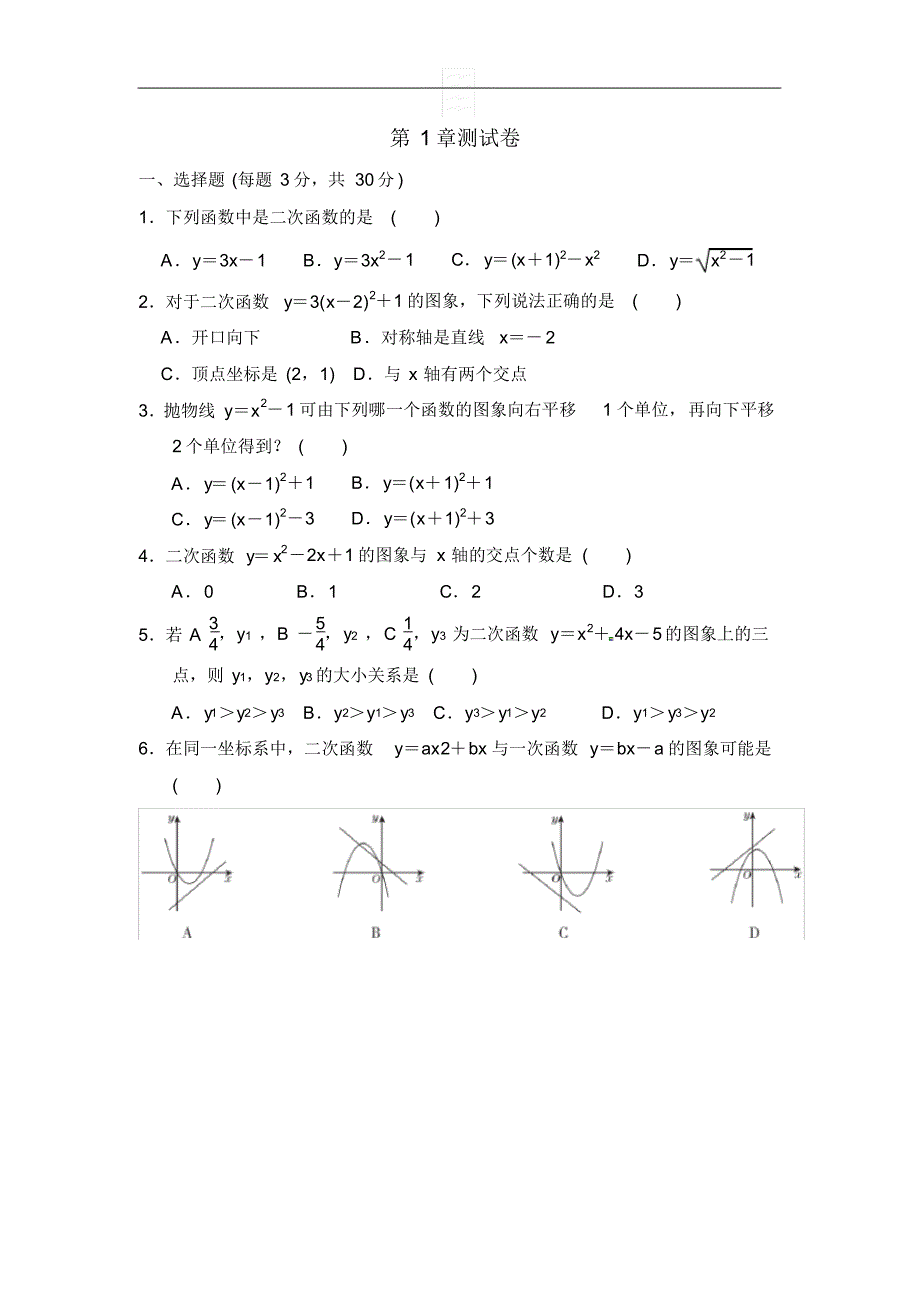 2020年浙教版数学九年级上册第一章二次函数同步试卷及答案_第1页