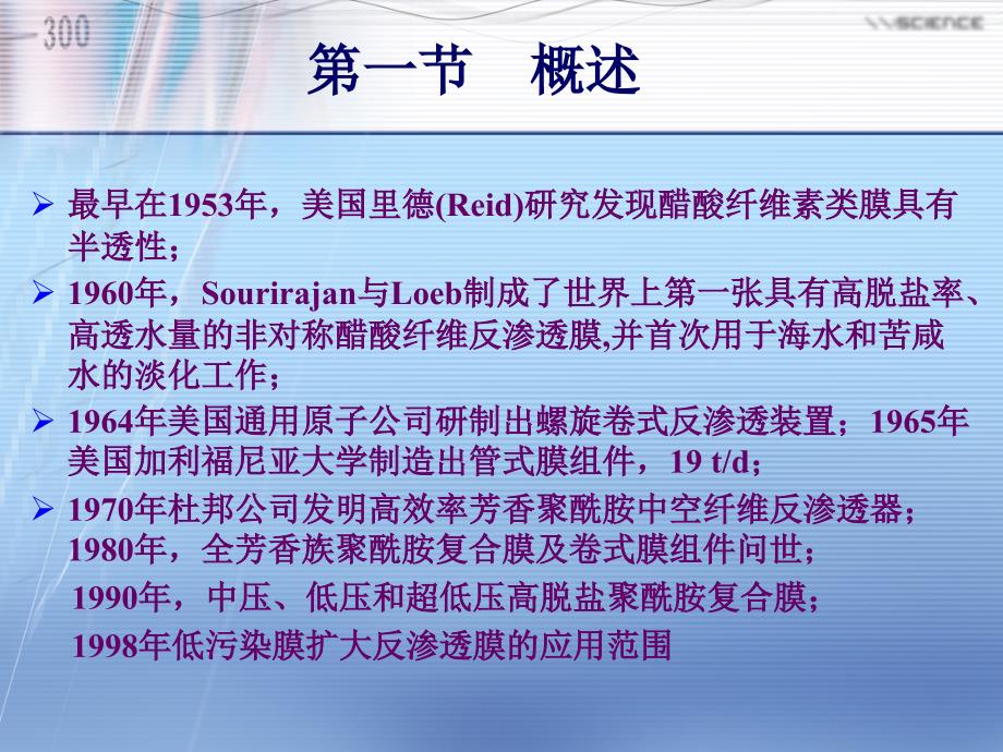 膜技术及其应用-第二章 反渗透课件_第3页