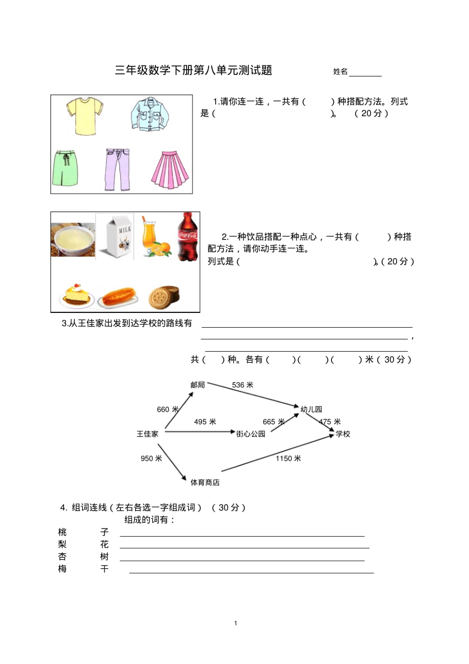 新人教版三年级数学下册第8单元测试题_第1页