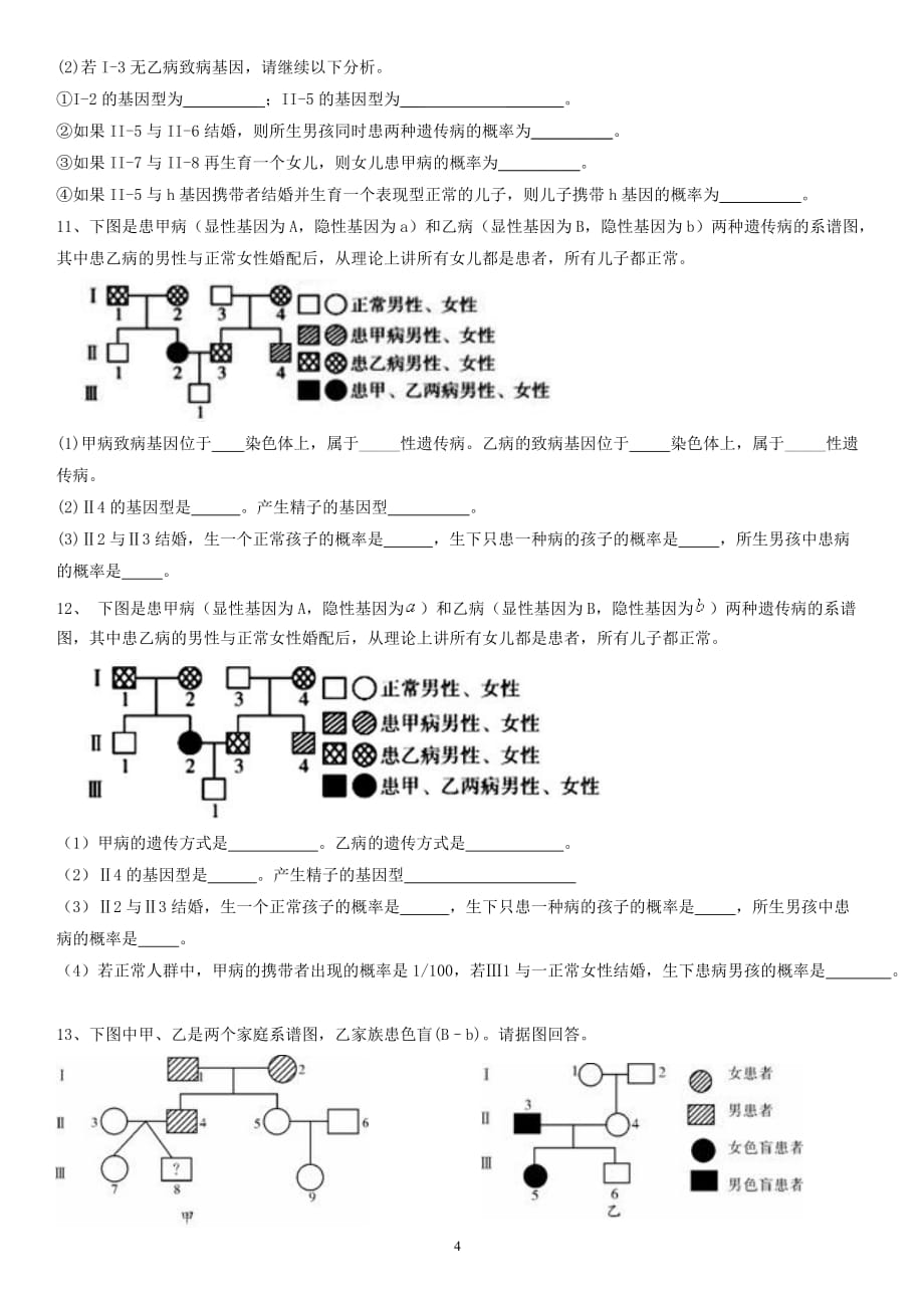 高中生物必修二伴性遗传+遗传病练习题(含答案)[学习]_第4页