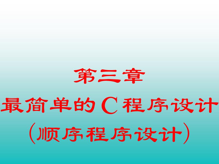 2014_顺序程序设计ppt课件_第1页