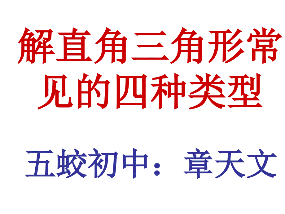 解直角三角形常见的四种类型课件_第1页