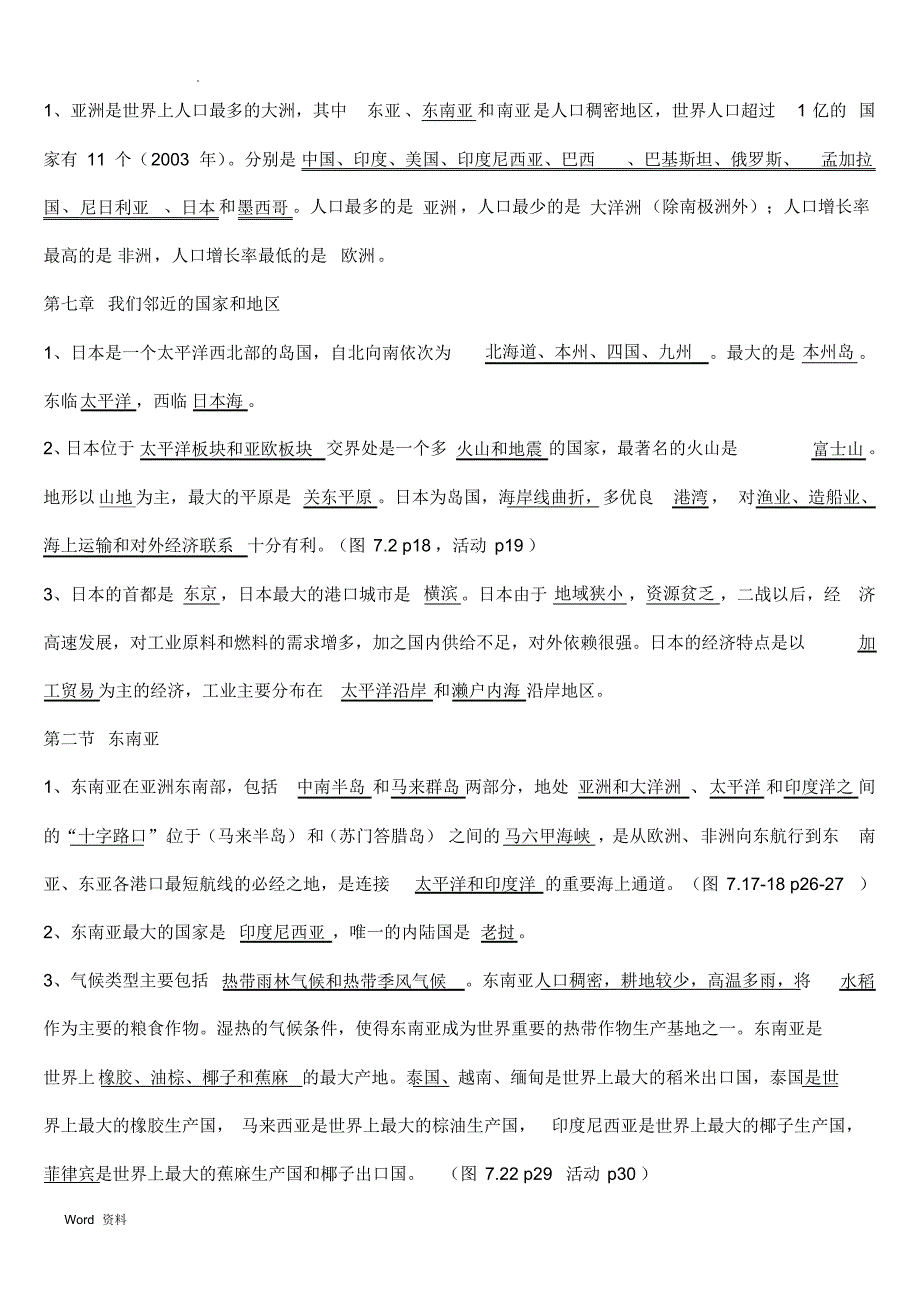 人教版七年级下册地理知识点总结梳理18418_第2页