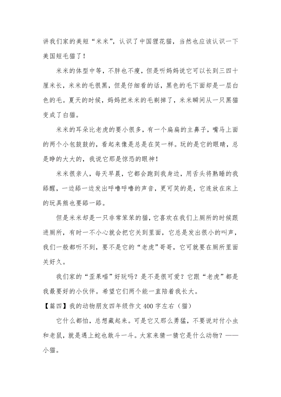 我的动物朋友四年级作文400字左右（猫）_第3页