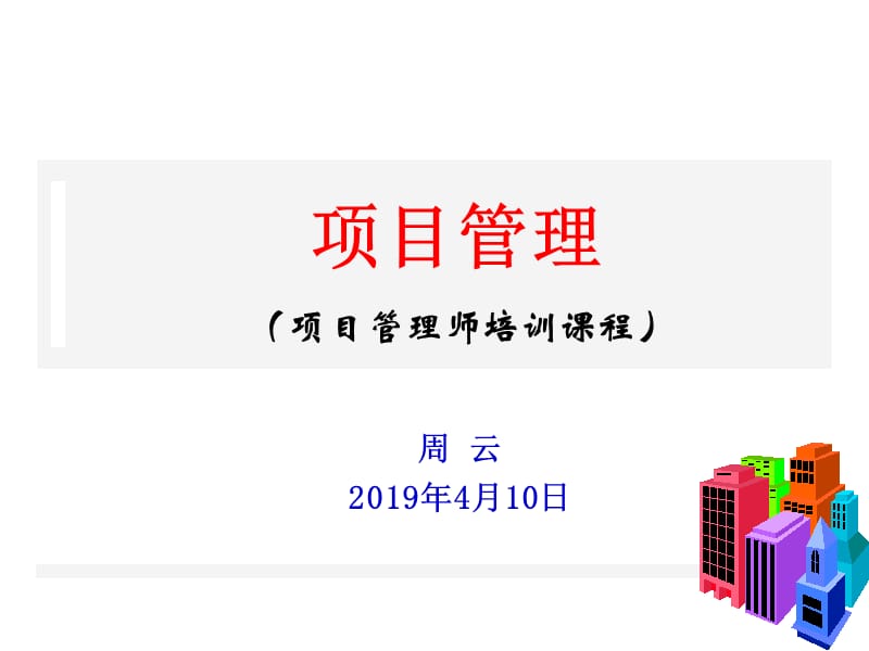 项目管理师培训课程课件_第1页