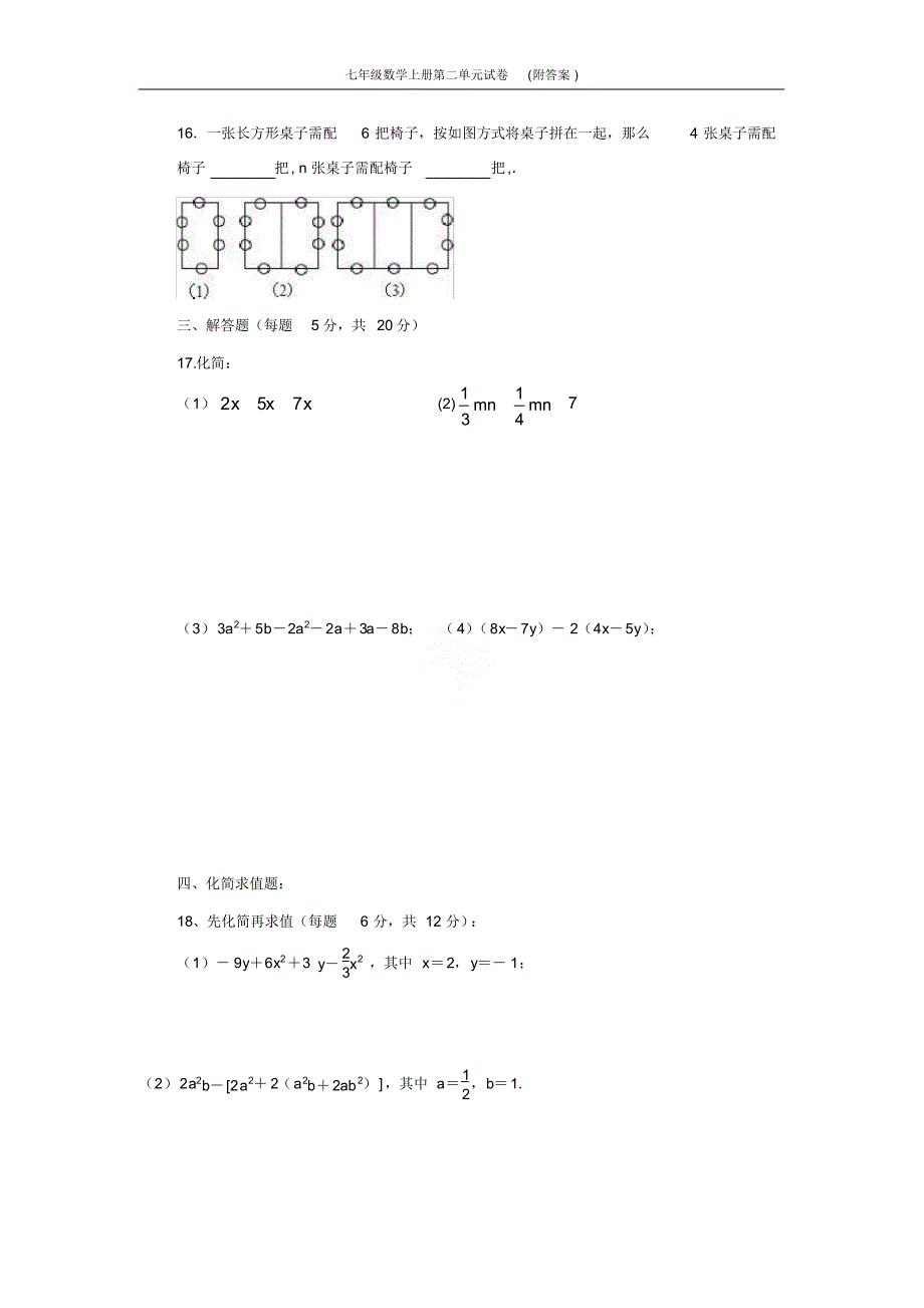 七年级数学上册第二单元试卷(附答案)_第2页