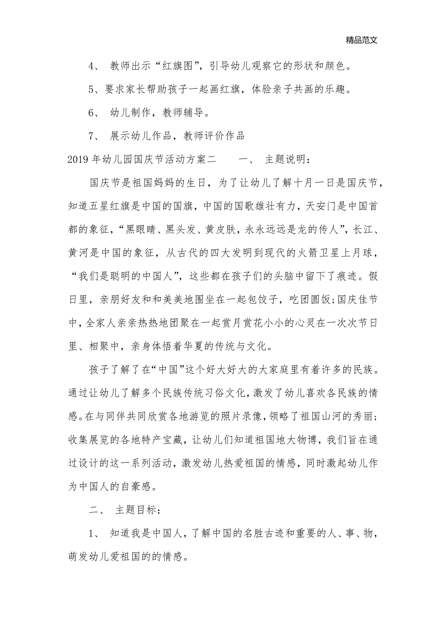 2020幼儿园国庆节活动方案_策划书范文__第2页