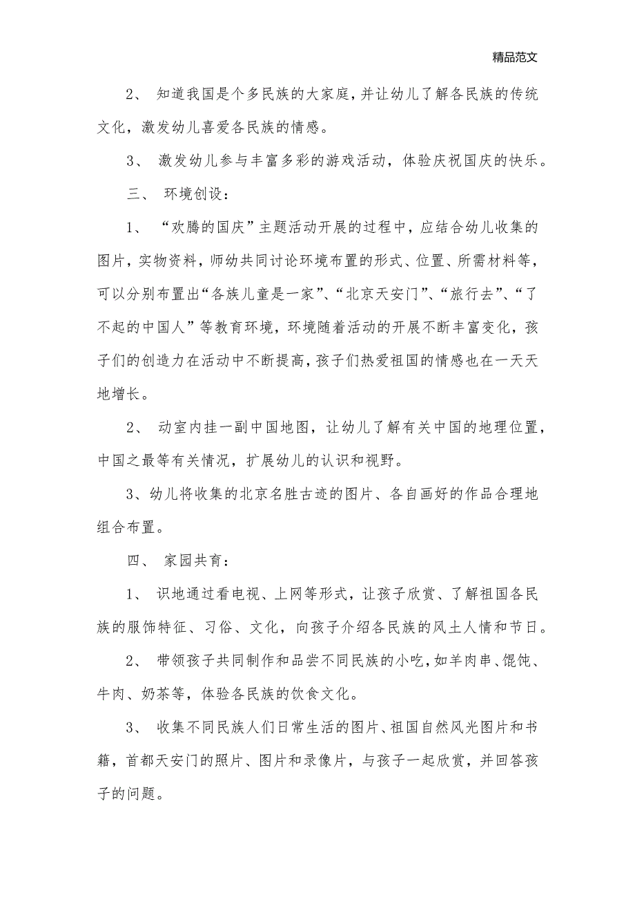 2020幼儿园国庆节活动方案_策划书范文__第3页