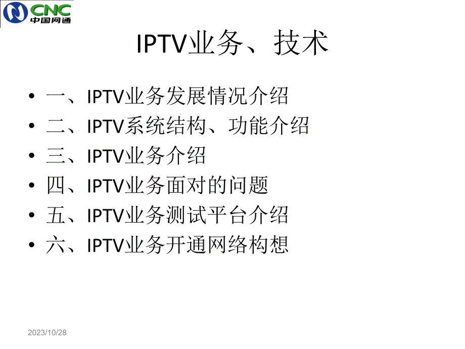 网络电视(IPTV)业务、技术讲座_第2页