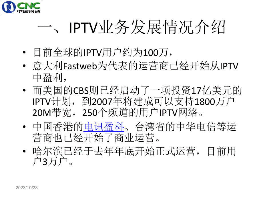 网络电视(IPTV)业务、技术讲座_第4页