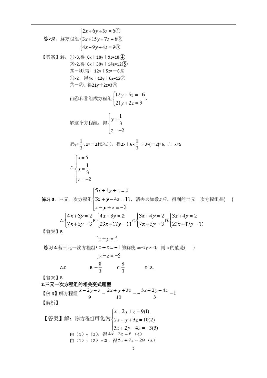 人教版初一(下)数学：三元一次方程组(教师版)-_第3页