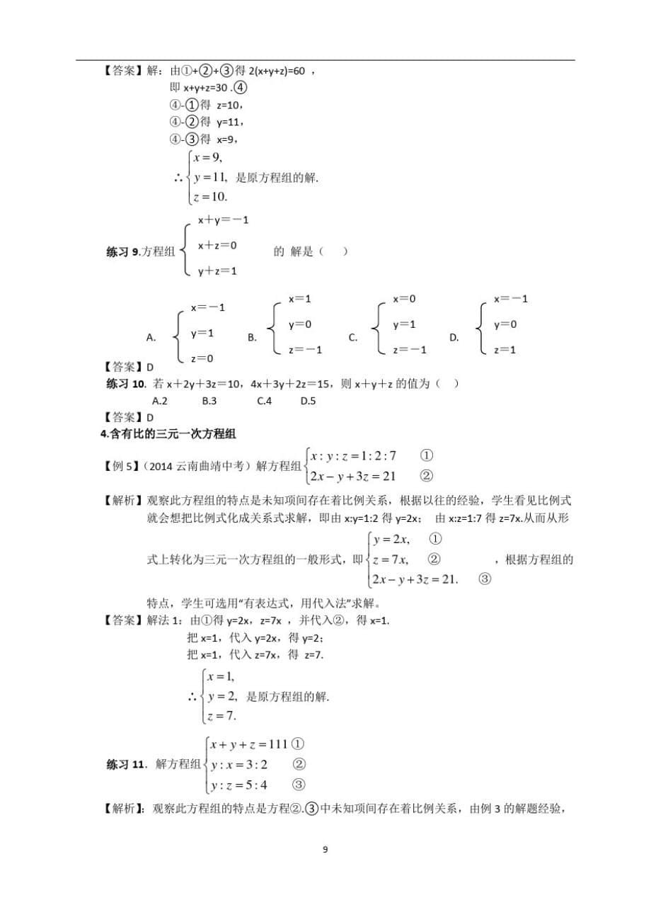 人教版初一(下)数学：三元一次方程组(教师版)-_第5页