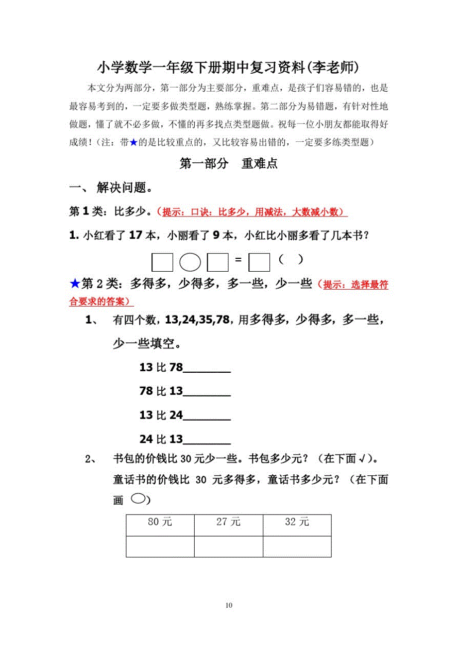 一年级下册数学期末复习(完整版)_第1页