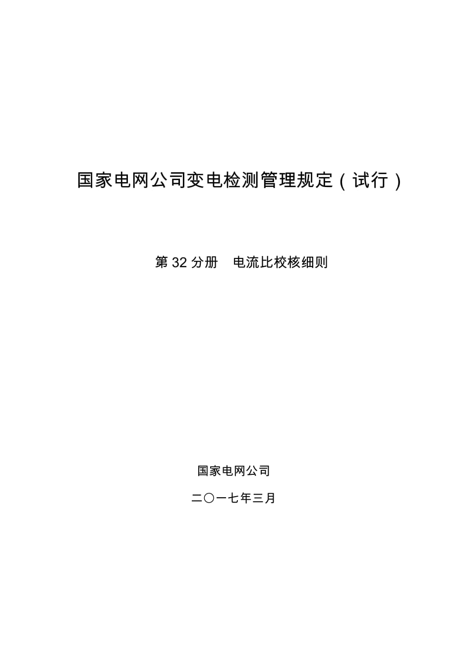 变电检测管理规定（试行） 第32分册 电流比校核细则_第1页