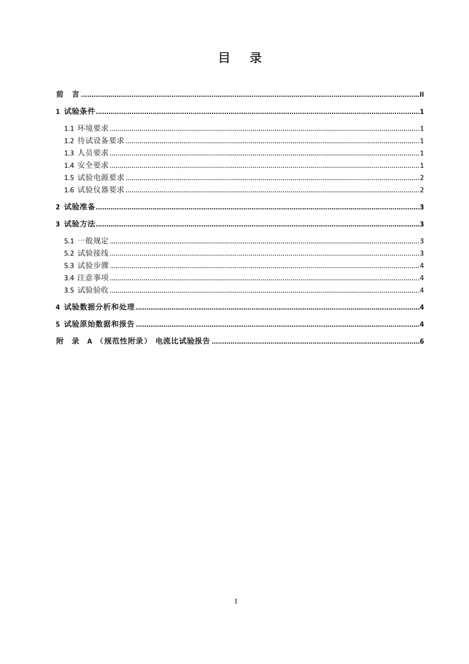 变电检测管理规定（试行） 第32分册 电流比校核细则_第2页