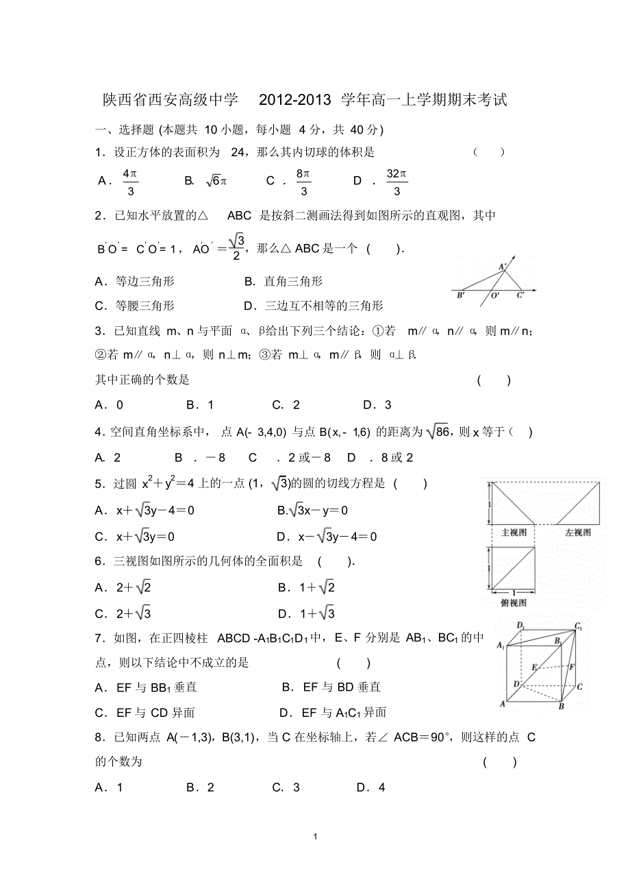 【数学】陕西省西安高级中学2012-2013学年高一上学期期末考试_第1页