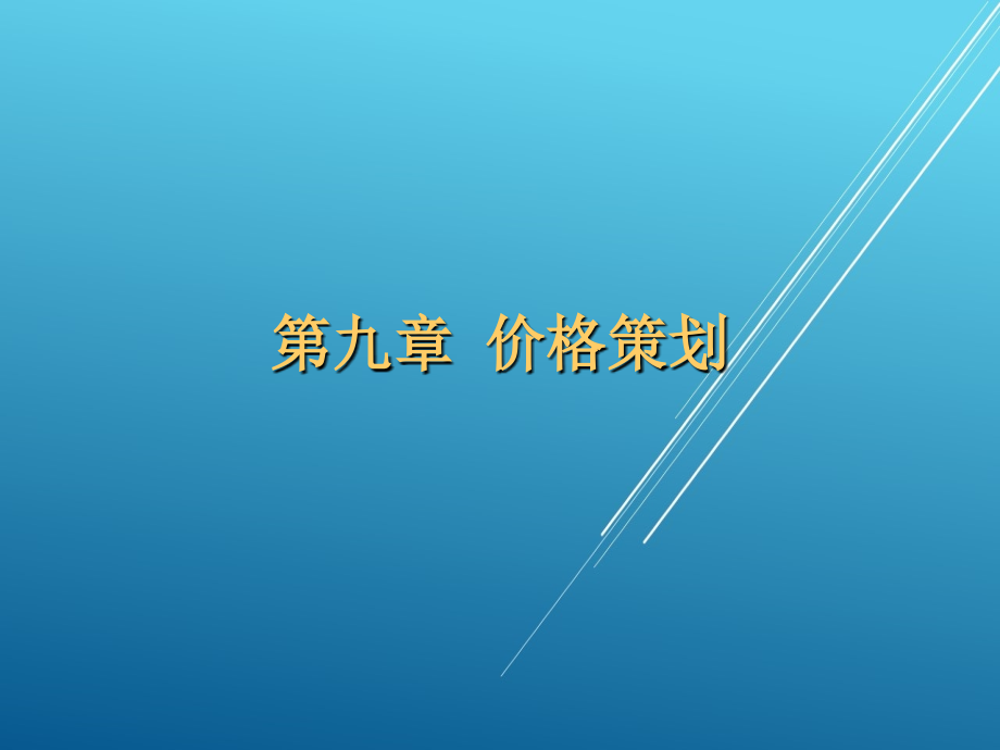 营销策划第九章：价格策划课件_第1页