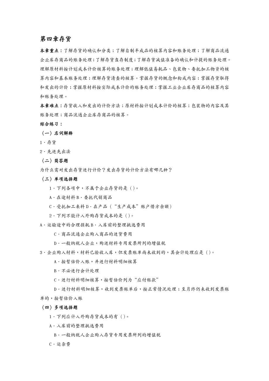 {财务管理财务会计}大专企业会计学习指导及综合练习某某财政厅教育培_第4页