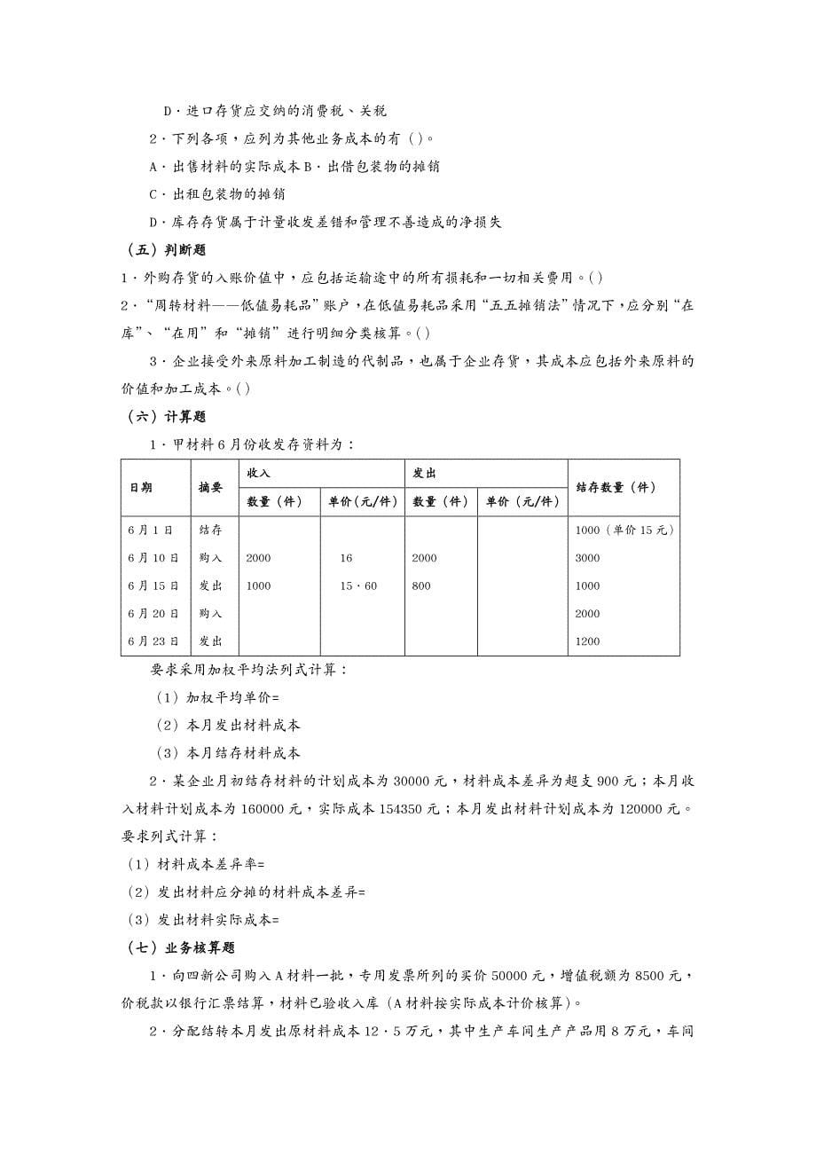 {财务管理财务会计}大专企业会计学习指导及综合练习某某财政厅教育培_第5页