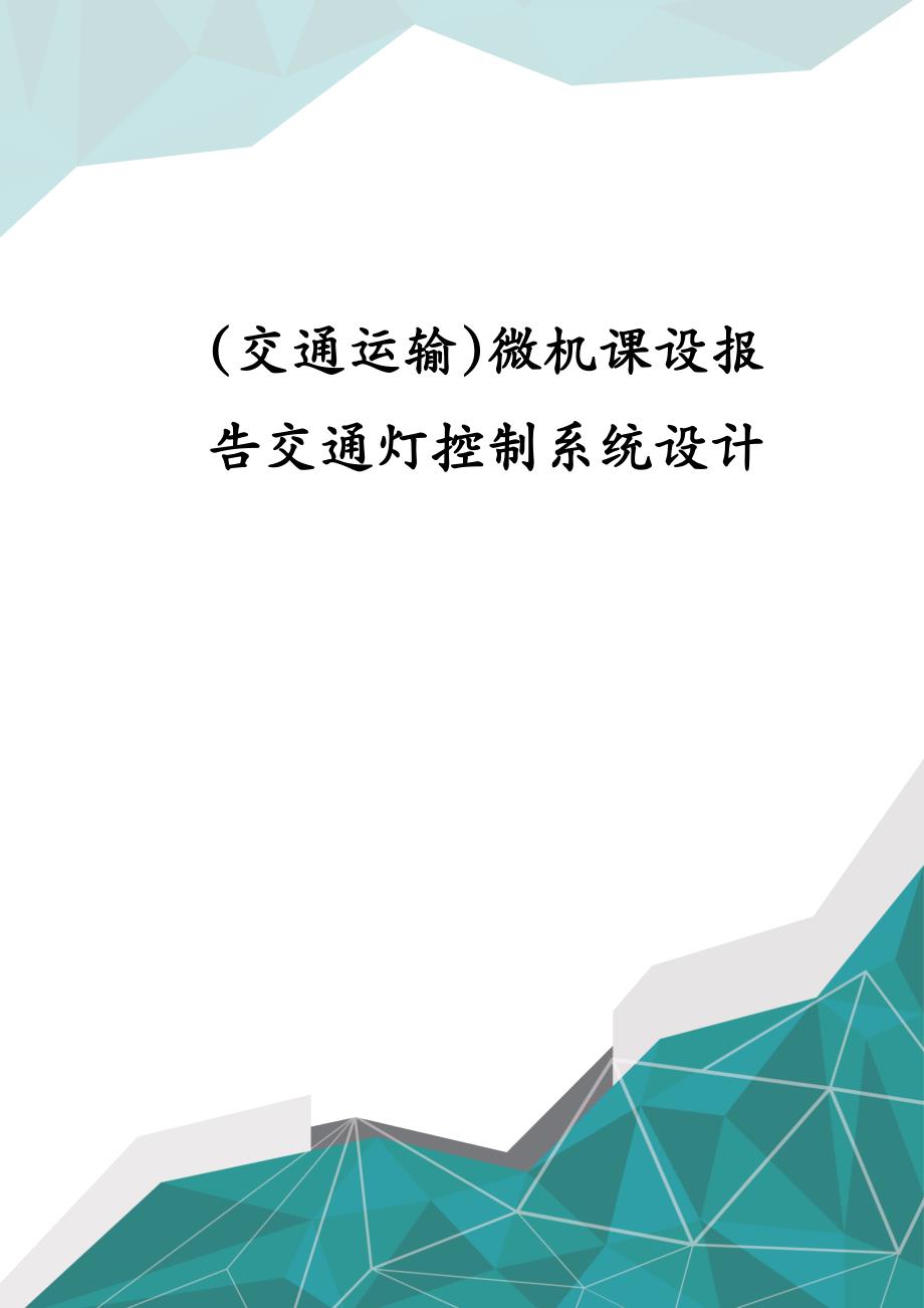 交通运输微机课设报告交通灯控制系统设计_第1页