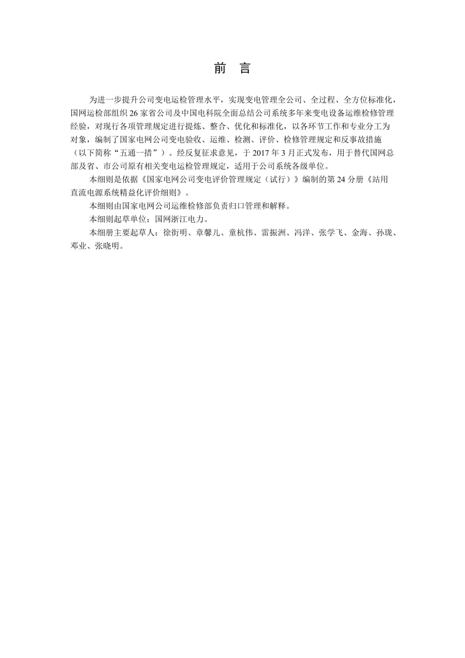 国家电网公司变电评价管理规定（试行） 第24分册 站用直流电源系统精益化评价细则_第2页