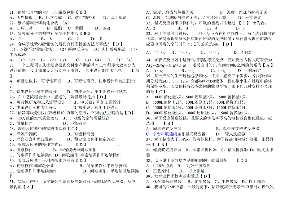 化学制药工艺学题库(有答案-20XX修订版)[实用]_第2页