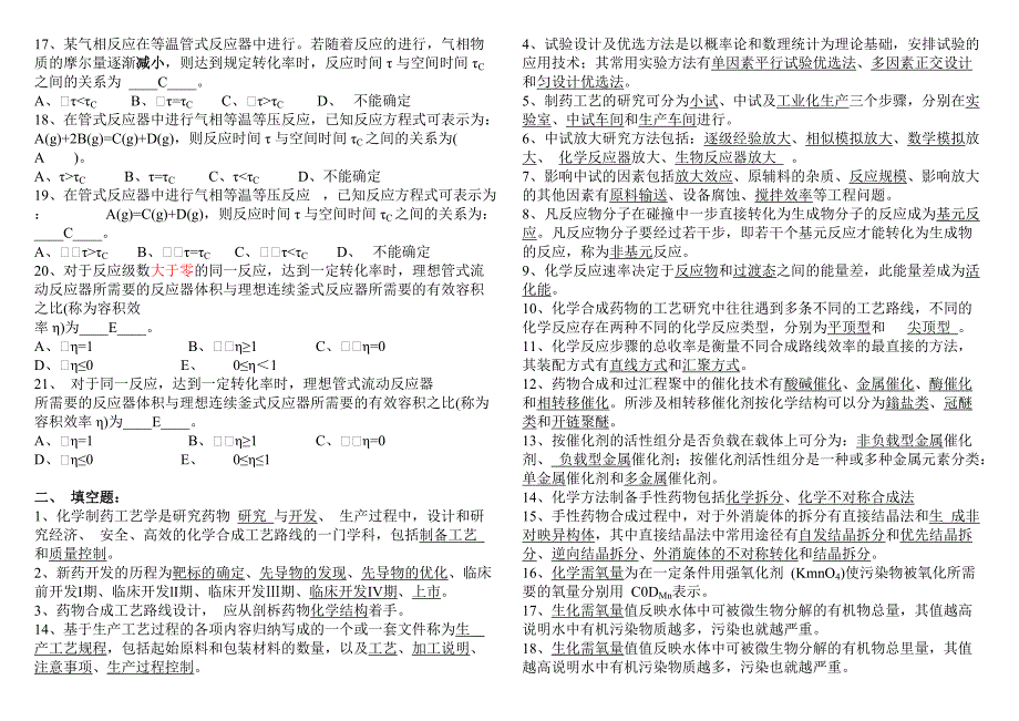 化学制药工艺学题库(有答案-20XX修订版)[实用]_第4页