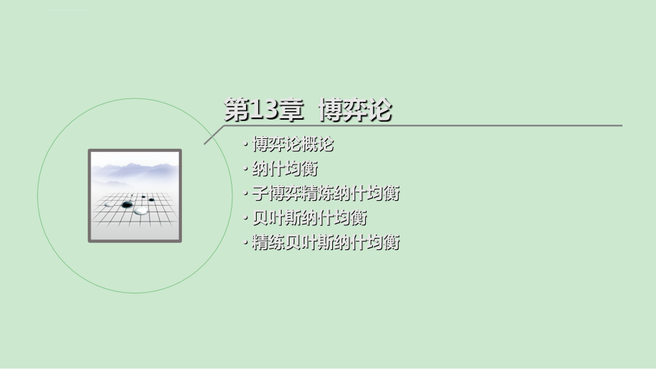 运筹学第13章 博弈论(20141202版)课件_第2页