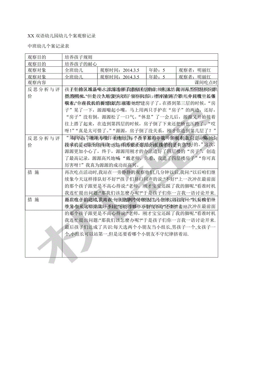 中班幼儿中班观察记录表_第1页