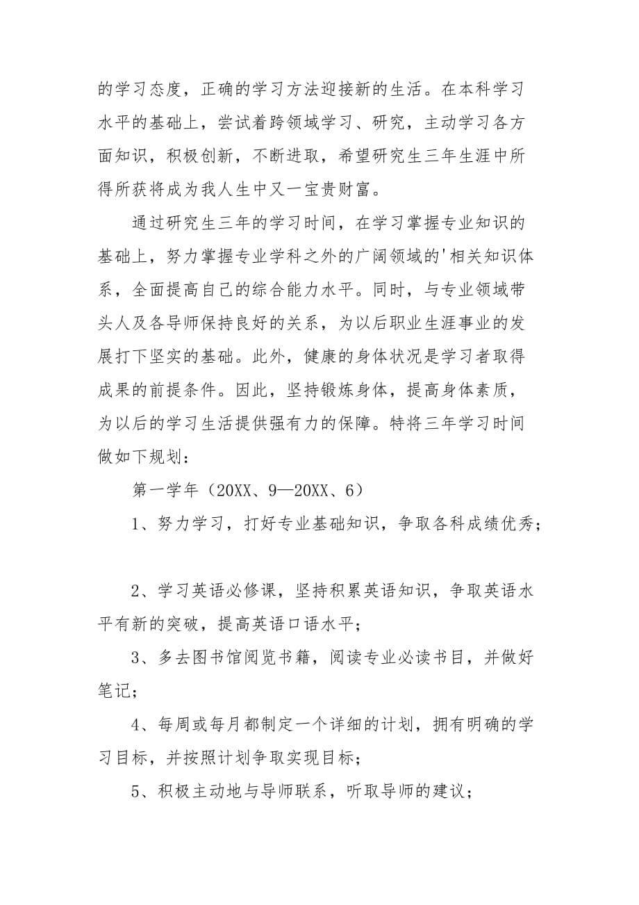 研究生个人学习计划怎么写_第5页