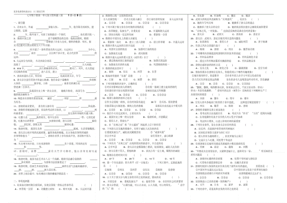 七年级下册第一单元复习资料题(第1课~第8课)_第1页