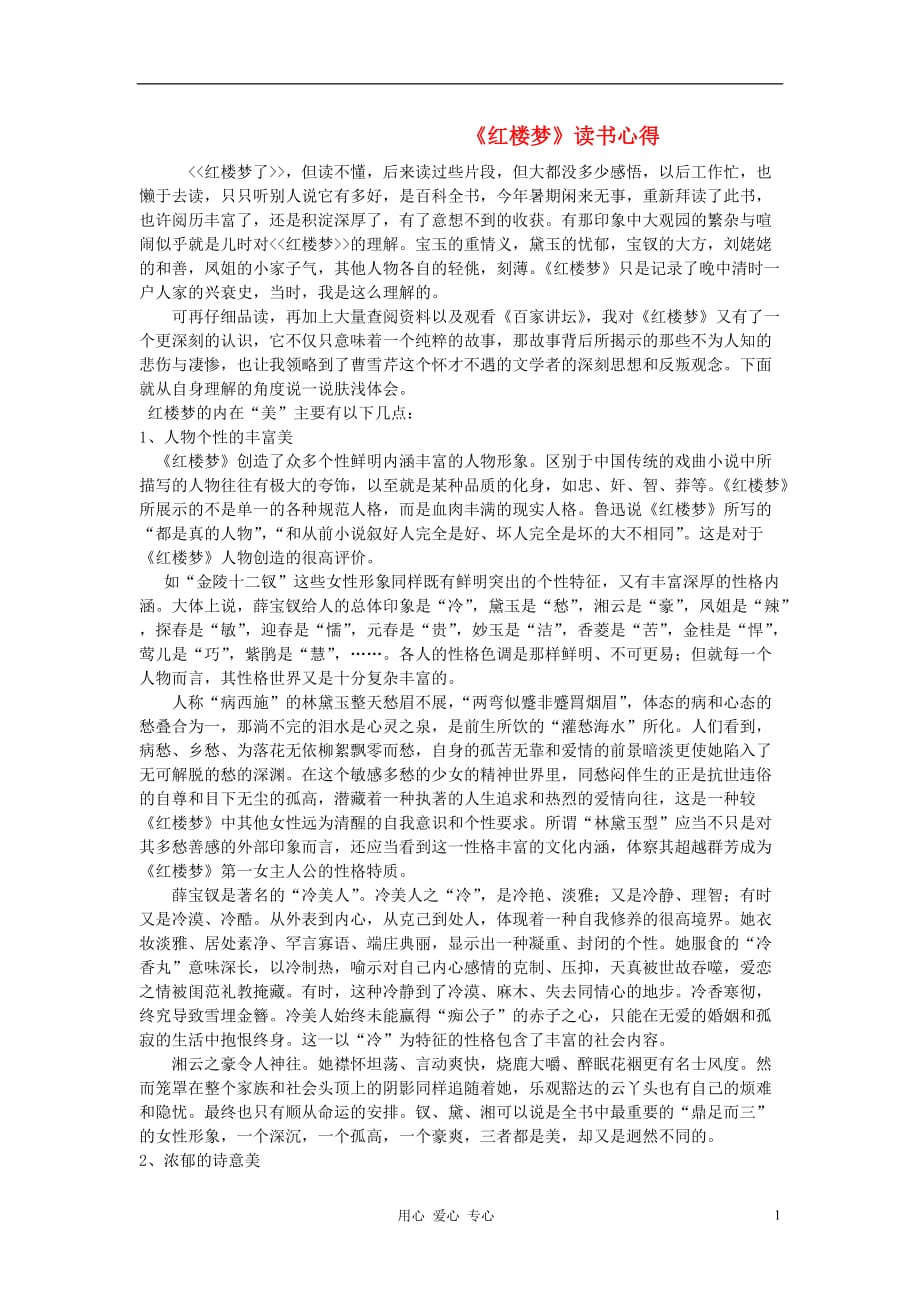 高中语文 《红楼梦》阅读感言论文_第1页