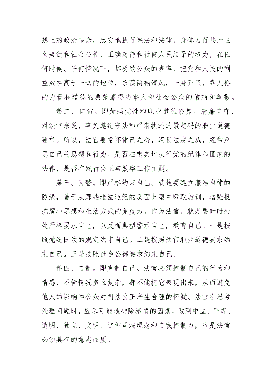 法官要做践行廉洁自律的表率 廉洁自律做表率_第3页