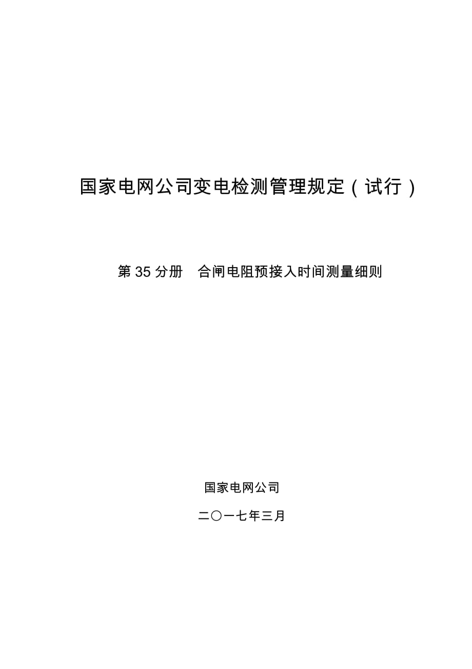 变电检测管理规定（试行） 第35分册 合闸电阻预接入时间测量细则_第1页