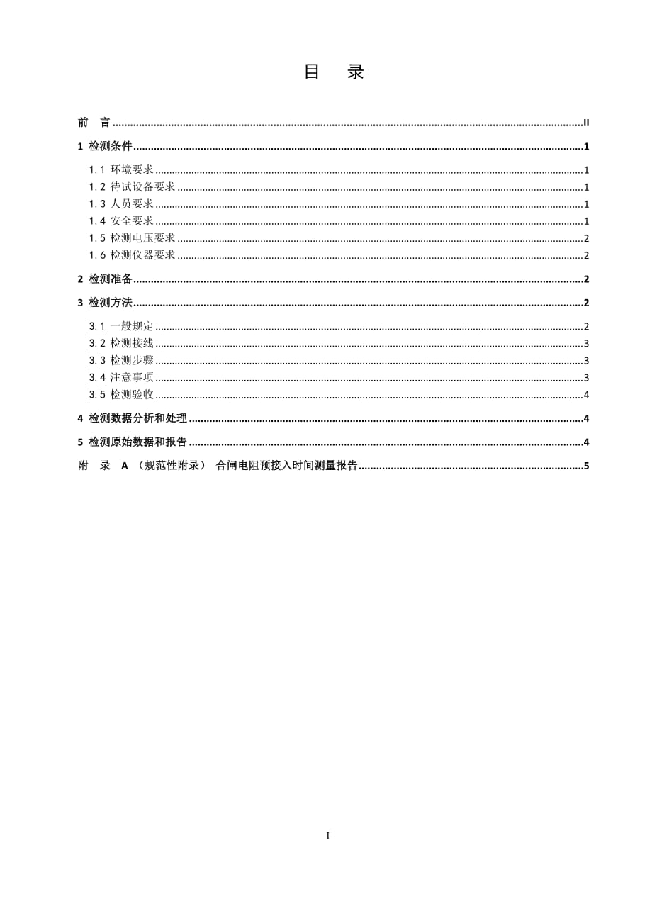 变电检测管理规定（试行） 第35分册 合闸电阻预接入时间测量细则_第2页